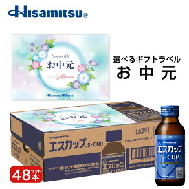 選べるギフトラベル【指定医薬部外品】エスカップ 100ml×48本 栄養ドリンク 栄養剤 久光製薬 タウリン 滋養強壮 栄養補給 御礼 誕生日プレゼント ギフト 差し入れ 残暑お見舞い 敬老の日 お中元 サマーギフト 夏 ギフト 贈り物 会社 法人