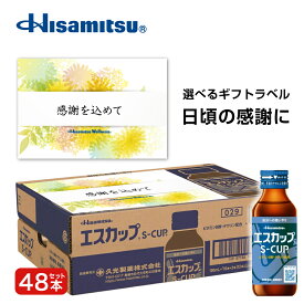 選べるギフトラベル【指定医薬部外品】エスカップ 100ml×48本 栄養ドリンク 栄養剤 久光製薬 タウリン 滋養強壮 栄養補給 御礼 誕生日プレゼント ギフト 差し入れ 敬老の日 お歳暮 冬ギフト ウインターギフト 贈り物 会社 法人 合格祈願 勉強 資格 受験 徹夜