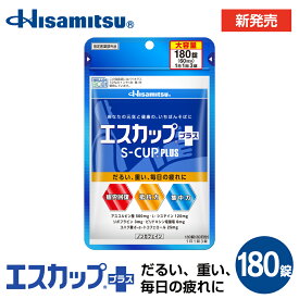 【指定医薬部外品】エスカッププラス 180錠 大容量 滋養強壮 疲れ ノンカフェイン 栄養 通販限定 Lシステイン 集中 抵抗力