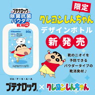 【スーパーSALE！クーポン利用で2,280円】ブテナロック 除菌抗菌パウダー クレヨンしんちゃんパッケージ…