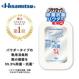 革靴・スニーカーの臭い対策に！99.9％除菌！除菌抗菌パウダー 50g ブテナロック 除菌抗菌 パウダー 粉 子供 靴の臭い 対策 消臭 靴 安全靴 ブーツ 雑菌 臭い 消臭剤 除菌 日本製 送料無料