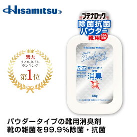 革靴・スニーカーの臭い対策に！99.9％除菌！除菌抗菌パウダー 50g ブテナロック 除菌抗菌 パウダー 粉 子供 靴の臭い 対策 消臭 靴 安全靴 ブーツ 雑菌 臭い 消臭剤 除菌 日本製 送料無料★
