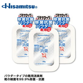 革靴・スニーカーの臭い対策に！99.9％除菌！除菌抗菌パウダー 50g 3個セット ブテナロック 除菌抗菌 パウダー 粉 子供 靴の臭い 対策 消臭 靴 安全靴 ブーツ 雑菌 臭い 消臭剤 除菌 日本製 送料無料