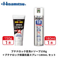 【スーパーSALE！クーポン利用で2,000円】ブテナロック足洗いソープ150g ＋ ブテナロック除菌抗菌スプレ…
