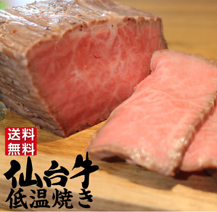 楽天市場 宮城 仙台牛 モモ肉低温焼き 300g 敬老の日 ローストビーフ ギフト 国産 国産牛 和牛 黒毛和牛 ローストビーフ用 牛肉 内祝い ロースト ブロック スライス 惣菜 牛モモ 肉 贈り物 高級肉 高級グルメ 高級 肉ギフト 誕生日 グルメ肉 仙台土産 送料無料 創作