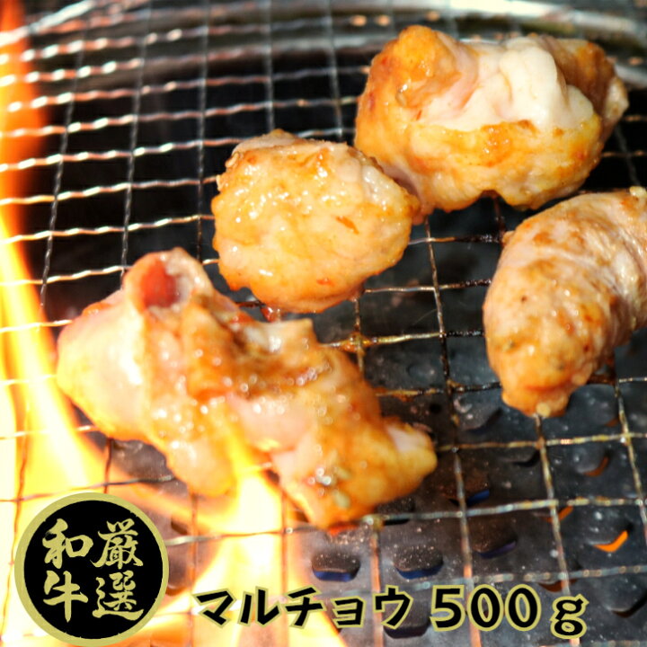 楽天市場 23年1月度 月間優良ショップ受賞 宮城県産 牛ホルモン マルチョウ 牛丸腸 500g 味噌タレ 丸腸 ホルモン 焼き タレ 焼肉 牛 まるちょう ホルモン焼き 国産 国産牛ホルモン 和牛ホルモン 国産ホルモン 高級 美味しい バーベキュー q おつまみ グルメ 肉 冷凍