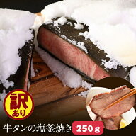 （今だけセール）訳アリ 牛タンの塩釜焼き 【牛タン250g総重量1キロ】 塩たん お肉 厚切り牛タン 厚切り…