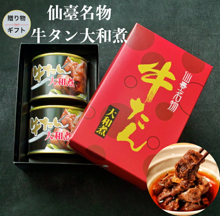 楽天市場】仙台名物 牛タン大和煮 170g×2缶 ギフト タン元 タン先 