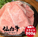 【最大15％OFFクーポン配布中】仙台牛 特上 サーロイン スライス...