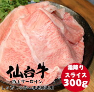 【最大15％OFFクーポン配布中】仙台牛 特上 サーロイン スライス...