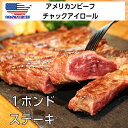 アメリカ産チャックアイロール 1ポンドステーキ肉 460g 牛肩ロース 冷凍 ギフト アメリカ牛 USミート ブランド牛 アンガス牛 内祝い 冷凍 牛肉 肉 高級肉 高級 敬老の日 父の日 母の日 お中元 肉ギフト
