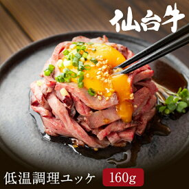 仙台牛 低温調理ユッケ 160グラム 80グラム 2個セット ユッケ 牛肉 牛ユッケ ゆっけ タレ 牛 お肉 高級肉 ギフト 肉 牛肉ユッケ 肉ユッケ 黒毛和牛 和牛 和牛ユッケ お返し 高級グルメ 国産牛 仙台牛 母の日 父の日 贈り物 ギフト お中元