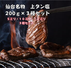 仙台名物上タン塩 牛タン 塩仕込み 計600g 200グラム ×3種セット　5ミリ・10ミリ・12ミリ　冷凍 本場の牛タン塩仕込み ギフト タン元 タン先 たん元 牛たん たん 牛肉 タン ぎゅうたん 厚切り牛タン 厚切りタン 薄切り牛タン 薄切り 厚切り