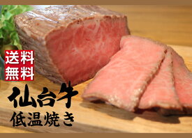 【スーパーDEAL20倍＋】A5最高ランク仙台牛 モモ肉低温焼き 300g 黒毛和牛 ローストビーフ 冷凍 ギフト 和牛 国産牛 内祝い 和牛ローストビーフ 冷凍 楽天市場 ローストビーフ用 牛肉 ブロック 肉 スライス 黒毛和牛ローストビーフ 高級肉 高級 お中元 父の日ギフト