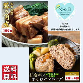 【送料無料 】父の日ギフト 低温調理豚の角煮150g ハンバーグ150g×2個～4個　母の日 セット商品 その他贈り物にも対応可能 ハンバーグセット 角煮セット 仙台牛 国産牛ハンバーグ ギフトセット