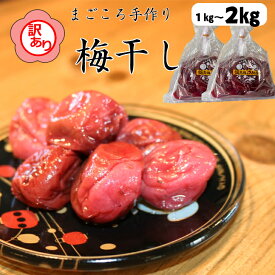 ＜訳あり＞送料無料 宮城県角田産【無添加】まごころ手作り梅干し(1キロ～2キロ) 梅干 食品 加工食品 人気 おすすめ 手作り梅干 梅干し うめぼし お中元 昔ながらのしょっぱい梅干し お歳暮 父の日 母の日 敬老の日 ヒサレコマフ