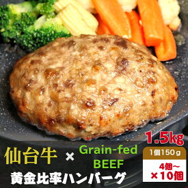 仙台牛 × グレインフェッドビーフ 黄金比率 ハンバーグ 150g×4個～10個セット 牛肉100％ 特製ソース付 調理不要 湯煎 ハンバーグ ギフト 牛肉 和牛 黒毛和牛 ハンバーグ 冷凍 ハンバーグ 添加物不使用 父の日 敬老の日 お中元