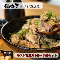 【最大15％OFFクーポン配布中】仙台牛 牛筋 煮込み 2個300g〜5個...