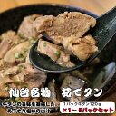 【最大15％OFFクーポン配布中】あっさり塩 茹でタン １ﾊﾟｯｸ牛タ...