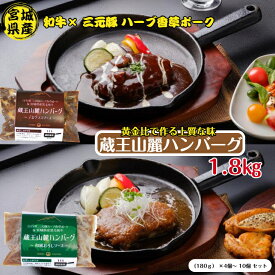【湯煎で簡単】蔵王山麗ハンバーグ 宮城県産黒毛和牛 × 白石三元豚ハーブ香草ポーク 180g×4個～10個セット 和牛×三元豚の黄金比率ハンバーグ デミグラス 和風おろしセット 調理不要 ハンバーグ 牛肉 和牛 黒毛和牛 冷凍 父の日 敬老日 贈り物 ギフト お中元 送料無料