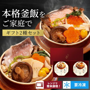 若狭の魅力が詰まった冷凍釜めし 2種類セット 海幸若狭一番若狭ぐじ釜めし ふくいサーモンいくら鮭釜めし 釜飯 ギフト 釜めし セット 高級 日本料理 海鮮 極上 贅沢 お取り寄せ ご当地グル
