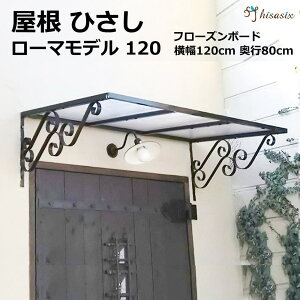 玄関 雨よけ 屋根 その他のエクステリア ガーデンファニチャーの人気商品 通販 価格比較 価格 Com