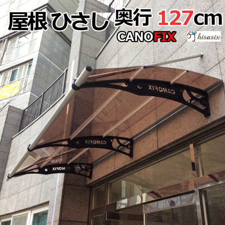 楽天市場 庇 ケノフィックス 出幅127cm D127 ひさし 2階 ベランダ 屋根 Diy 日よけ 雨除け 後付け 玄関 玄関ひさし 勝手口 勝手口ひさし 電動自転車 自転車置き場 ベランダ バルコニー 送料無料 ひさしっくす ウッドデッキ 後付け庇専門店ひさしっくす