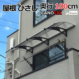 庇 ケノフィックス　奥行100cm (D100) ひさし　2階 ベランダ 屋根 DIY 日よけ 雨除け 後付け 玄関 玄関ひさし 勝手口 勝手口ひさし 自転車置き場　電動自転車 ベランダ バルコニー 送料無料 ひさしっくす ウッドデッキ