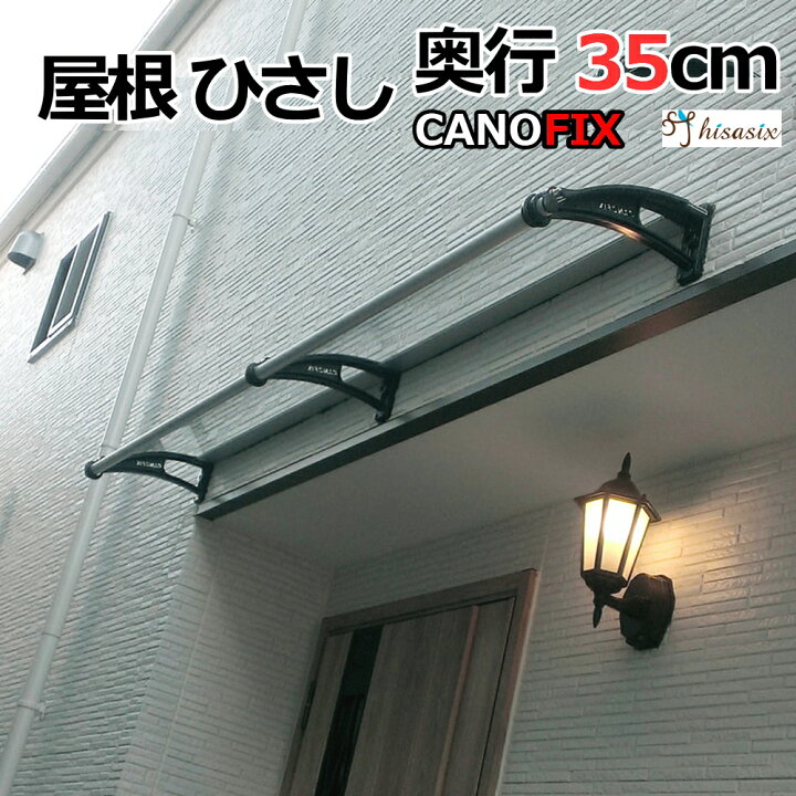 楽天市場 庇 ケノフィックス 奥行35cm D35 ひさし 2階 ベランダ 屋根 Diy 日よけ 雨よけ 後付け 玄関 勝手口 玄関ひさし 勝手口ひさし 雨除け 自転車置き場 送料無料 ひさしっくす ウッドデッキ 後付け庇専門店ひさしっくす
