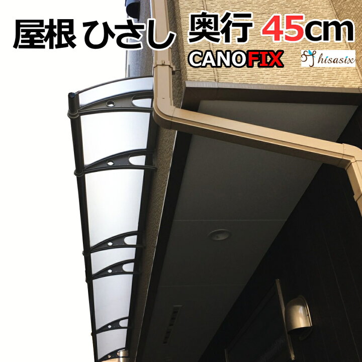 楽天市場 庇 ケノフィックス 奥行45cm D45 プレミアム庇 ひさし 2階 ベランダ 屋根 Diy 日よけ 雨除け 後付け 玄関 玄関ひさし 勝手口 勝手口ひさし 電動自転車 自転車置き場 ベランダ バルコニー 送料無料 ひさしっくす ウッドデッキ 後付け庇専門店ひさしっくす