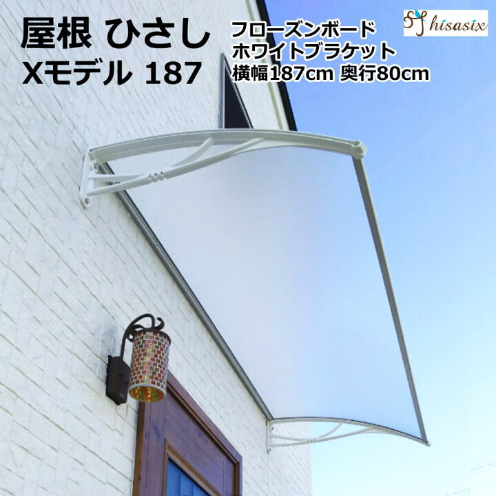 ひさし 庇 シェード おしゃれ ロートアイアン調 説明書付き Diy 日よけクリアボード 自転車置き場 木造住宅用ビス付き ひさしっくす 雨よけ 後付け 玄関 屋根 雨除け