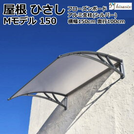 アルミひさし　庇　シェード　日よけ【 Mモデル W150xD100 フローズンxシルバー】日よけ 雨よけ 玄関 勝手口 窓 おしゃれ 電動自転車 自転車置き場 UVカット 遮光 DIY 後付け 屋根 雨除け 木造住宅用ビス付き 説明書付き ひさしっくす