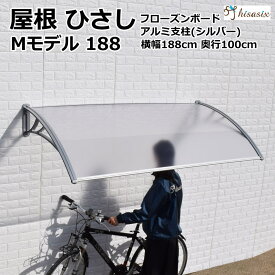 アルミひさし　庇　シェード　日よけ【 Mモデル W188xD100 フローズンxシルバー】日よけ 雨よけ 玄関 勝手口 窓 おしゃれ 電動自転車 自転車置き場 UVカット 遮光 DIY 後付け 屋根 雨除け 木造住宅用ビス付き 説明書付き ひさしっくす