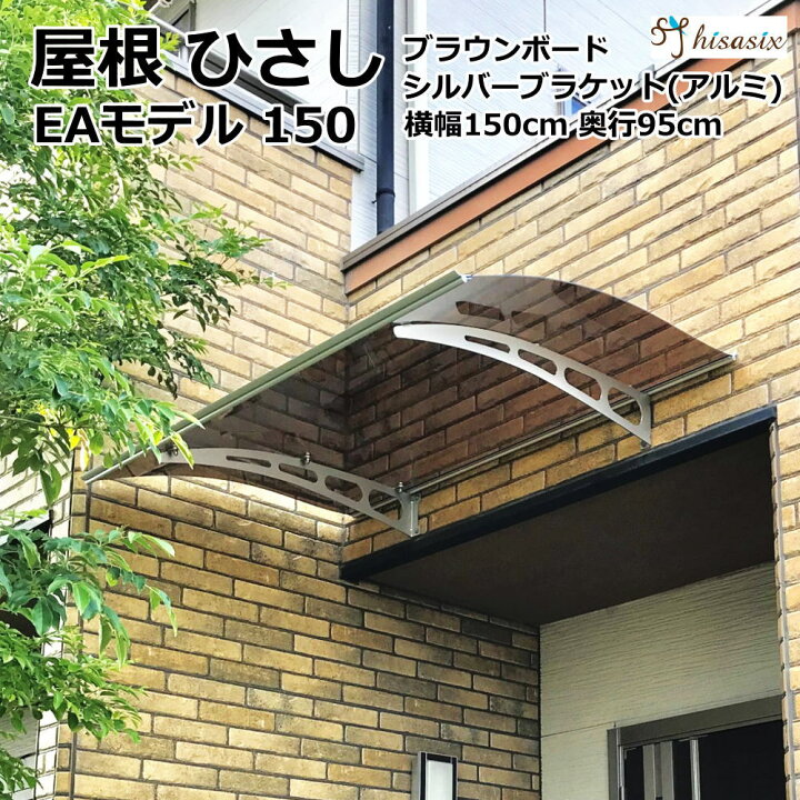 庇 後付け Diy Mモデル1 おしゃれ ひさしっくす ブラウン シルバー 勝手口 屋根 日よけ 横幅1cmx奥行100cm 玄関 窓 自転車 雨除け 今年人気のブランド品や Diy