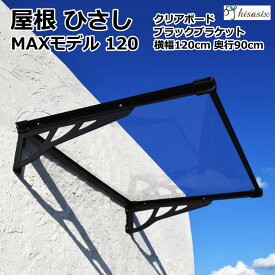 ひさし　庇　シェード　日よけ【MAXモデル マットブラックW120xD90 クリアXブラック】後付け庇 雨よけ 玄関 勝手口 窓 おしゃれ 電動自転車 自転車置き場 UVカット 遮光 DIY 後付け 屋根 雨除け 木造住宅用ビス付き 説明書付き ひさしっくす