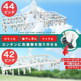 ピンチハンガー 洗濯ハンガー 角ハンガーひっぱるだけ 回転ローラー式 44ピンチ 42ピンチ 物干し フック まとめて収納