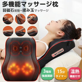 マッサージ器 多機能マッサージ枕 小型 全身 腰 足 背中 肩 首 電熱 マッサージ機 クッションマッサージャーマッサージ 人気 肩こり 肩もみ 温熱ヒーター マッサージ枕 ネックピロー 父の日 母の日 敬老の日 プレゼント 2025 新品 1年保証