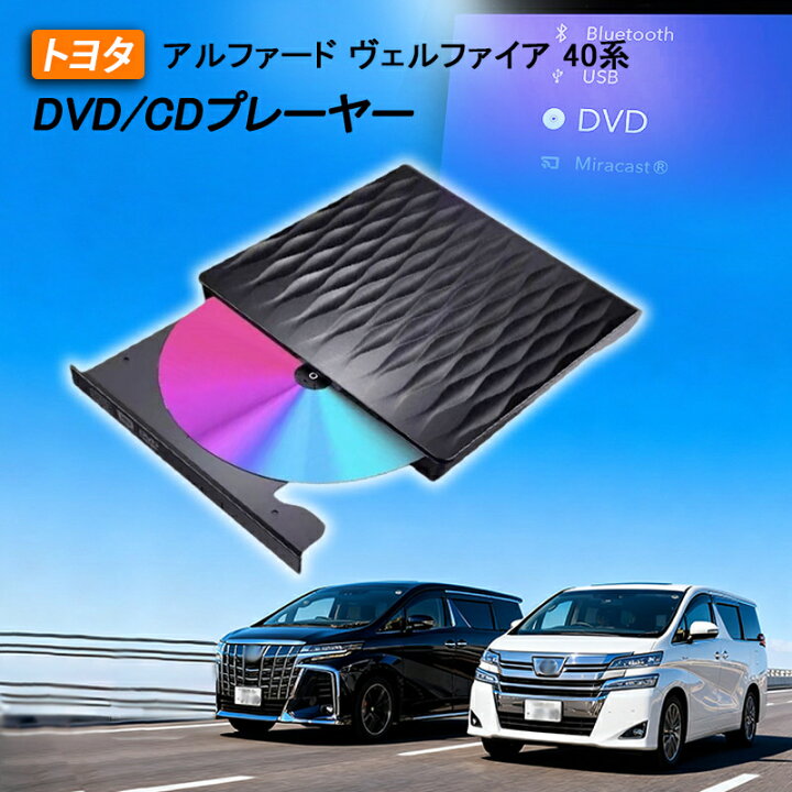 楽天市場】【アルファード/ヴェルファイア40系適用】車載DVDプレーヤー 