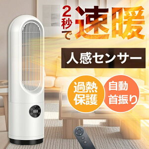 「2秒即暖&人感センサー付き」ヒーター 電気 セラミックヒーター セラミックファンヒーター 足元 ファンヒーター 最大1300W 3種類送風モード 自動 首振り リモコン タイマー付 転倒自動オフ