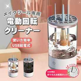 楽天1位 メイクブラシ メイクブラシ洗浄機 クリーナー 洗浄 電動 洗浄機 乾燥 干す 立て 蓋付き メイク ブラシ洗浄 洗浄剤使いOK 化粧ブラシクリーナー メイクツール フェイスブラシ メイクブラシクリーナー メイク筆 ブラシお手入れ