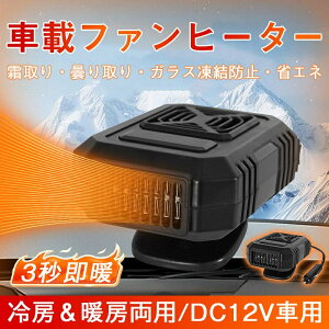 車載ファンヒーター 12Vポータブルカーヒーター 冷熱両用 カーファンヒーター 120W 車用ヒーター 自動車用温風 360度回転底座 車載暖房機 急速加熱 除霜 除霧 ガラス凍結防止 曇り止め