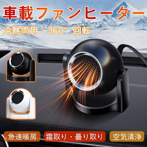 レビュー特典中★ 車載ファンヒーター シガーソケット 温風 カーヒーターファン 車中泊 24V/12v 車載 暖房 取付簡単 車用小型ヒーター コンパクト ガラス除霜 上下 左右回転 急速加熱 除霜/除