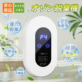 脱臭機 オゾン脱臭機 オゾン ミニ空気清浄機 5-50畳対応 マイナスイオン 4つモード 静音 消臭 除菌 空気清浄機 オゾン発生器 マイナスイオン発生器 脱臭器 脱臭機 ペット 花粉 PM2.5対策 フィルター交換不要 省エネ トイレ