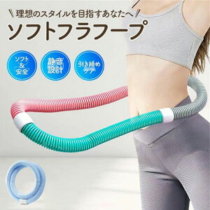 【2025年新登場】第二世代 フラフープ ネジ強化固定 完全密閉型 ソフト ダイエット フラフープダイエット フィットネス ソフトフラフープ ソフトスプリング ポータブル 大人用 重い 静音設