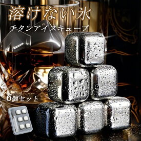 新商品限定-1853円 アイスキューブ 溶けない氷 チタン 氷 氷代替 4個セット 6個セット 繰り返し使える 軽量 チタンアイスキューブ クールキューブ ビアキューブ チタンアイス 角氷 金属製 アイス お酒 ビール ワイン ウイスキー 自宅 父親 母親 誕生日 プレゼント