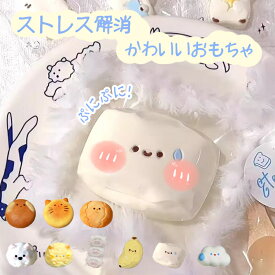 翌日配送可能 スクイーズ ストレス解消 かわいい ぷにぷに おもちゃ 低反発 癒しグッズ 動物 フィジェットトイ もちもち 柔らかい 握り心地 感覚トレーニング キーホルダー スクイーズ玩具 デスク用 癒し ふわふわ 大人気 子供 大人 プレゼント ギフト