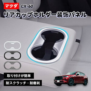 �}�c�_ CX60 �J�X�^�� �p�[�c �V�^ MAZDA ��p ���� �C���p�l �ی� �A�N�Z�T���[ �I�v�V���� �h���X�A�b�v �C���e���A�p�l�� �Z�J���h�V�[�g �㕔���� �J�b�v�z���_�[