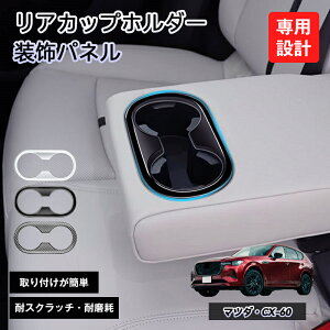 �}�c�_ CX60 �J�X�^�� �p�[�c �V�^ MAZDA ��p ���� �C���p�l �ی� �A�N�Z�T���[ �I�v�V���� �h���X�A�b�v �C���e���A�p�l�� �Z�J���h�V�[�g �㕔���� �J�b�v�z���_�[