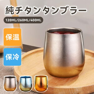 チタンタンブラー 純チタン 真空断熱 120ml 260ML 400ML 保温 保冷 二重構造 結露しにくい 軽量 広口 純チタン製二重タンブラー ビールグラス タンブラー 小さめ 洗いやすい おしゃれ 誕生日 母の