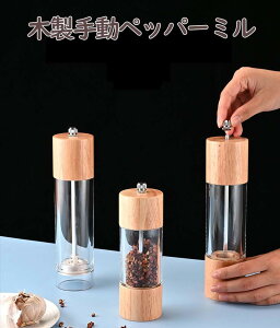 コショウミル 手動 木製ペッパーミル手動 片手木製ペッパーミル手動 ソルトミル 粗さ調節 黒胡椒 ミル 片手 簡単に調整 グラインダー 調味料挽き コショウ 胡椒 こしょう 粗びき 香辛料 岩